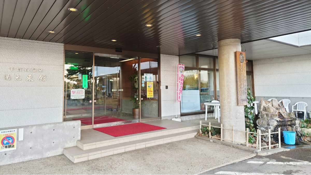 【岩手・金ケ崎】桜前線と小さな看板に導かれた「千貫石温泉 湯元東館」の極上湯